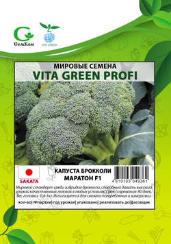 Капуста брокколи Маратон F1 (50шт)  Витагрин Профи