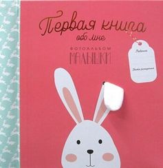 Первая книга обо мне. Альбом малышки