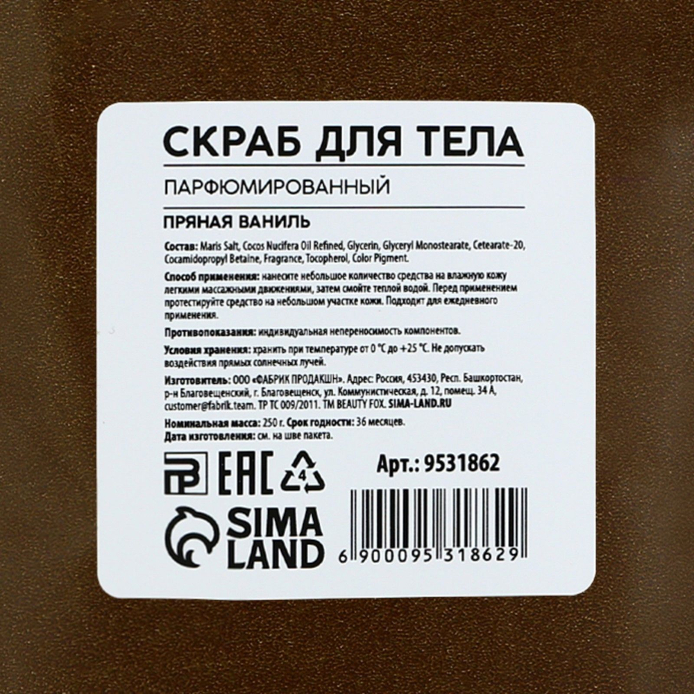 Парфюмированный скраб для тела «AROMA THEORY - Пряная ваниль» - 250 гр.