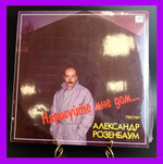 LP Александр Розенбаум - Нарисуйте мне дом . Виниловая пластинка 12 дюймов. Мелодия СССР 1987 год.
