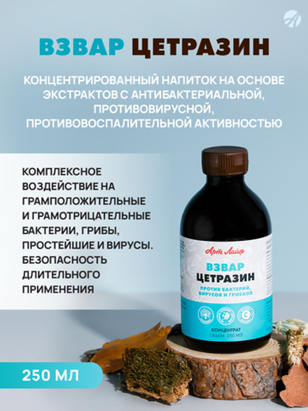 Взвар "Цетразин", 250 мл Фитобиотик. Поддержка организма при вирусных заболеваниях. Снижение риска осложнений