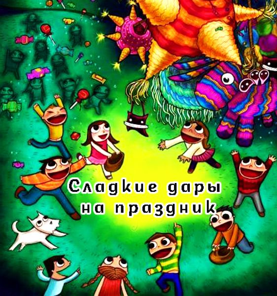 Сладкие дары на праздник! Как наполнить пиньяту ?