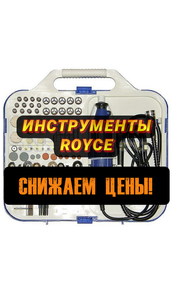 Поставка инструментов Royce и скидки до 26%