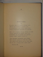 "Прощальные песни Алексея Михайловича Жемчужникова ( 1900-1907 )". А.М.Жемчужников. 1908 г.
