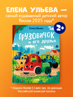 Маленький грузовичок. Книжки-картинки. Грузовичок и его друзья 7762