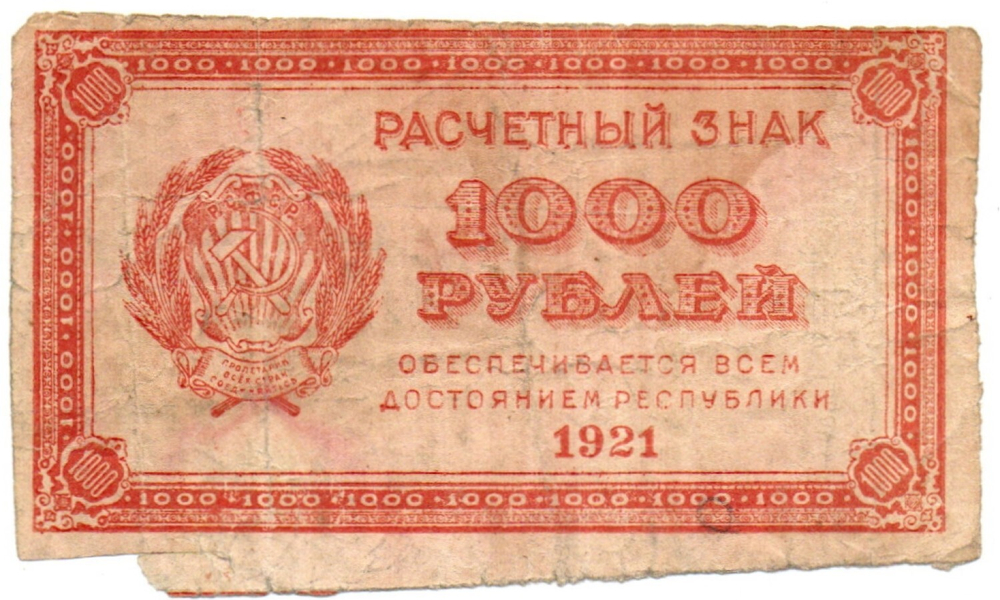 Расчетный знак 1000 рублей 1921 год - РСФСР