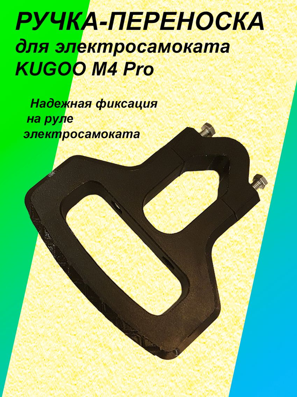Ручка-переноска для электросамоката KUGOO M4 Pro