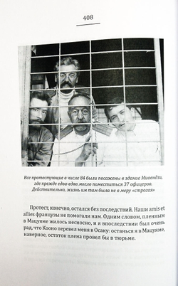 Мало прожито - много пережито. Впечатления молодого офицера о войне и плене. В японском плену