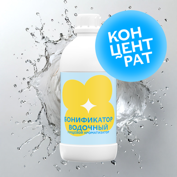 Бонификатор водочный (Концентрат)