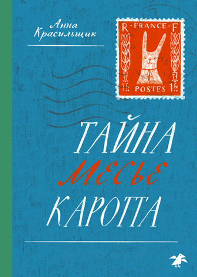 Тайна месье Каротта