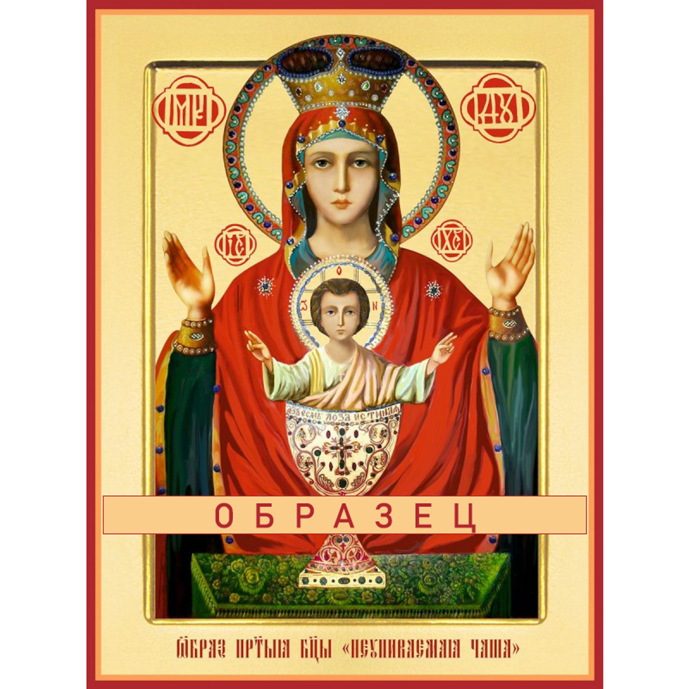 Неупиваемая чаша икона Божией Матери БМ-139 ( бм/Н/1/7)