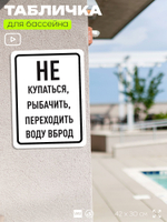 Табличка для бассейна "Не купаться, не рыбачить, не переходить воду вброд", на пляж, для общественной и частной зоны отдыха, информационная, 40х30 см, Silver Plane x Айдентика Технолоджи
