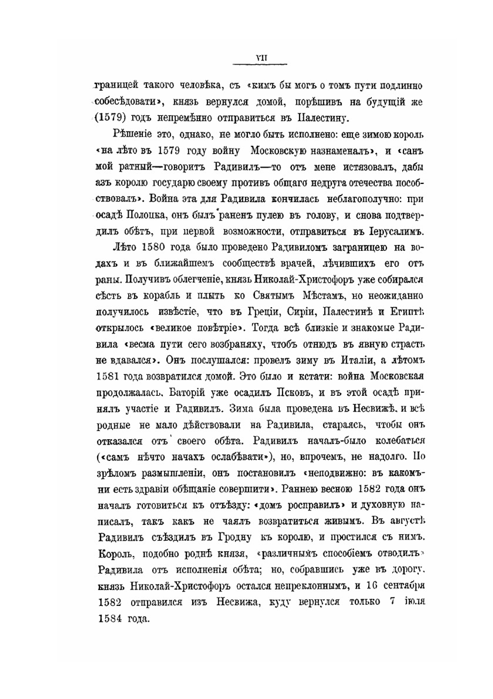 Похождение в Землю святую князя Радивила Сиротки. 1582-1584 | М.К. Радзивилл