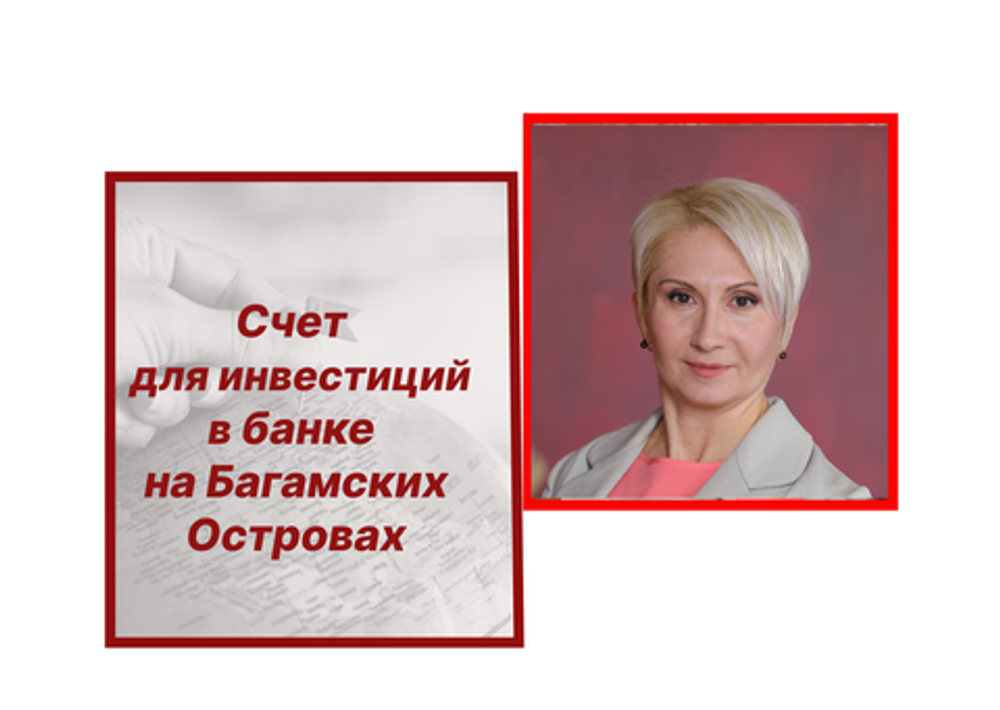 Счет для инвестиций в банке на Багамских Островах