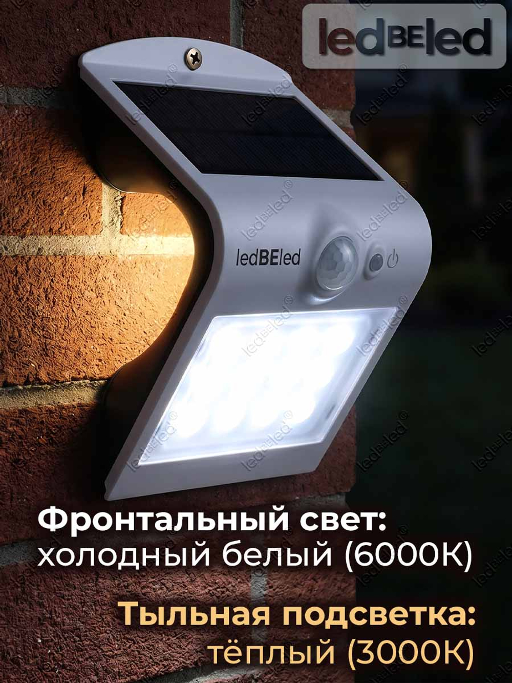 Уличный светильник на солнечной батарее с датчиком движения и света ledBEled 1.5W 220LM 6000К/3000К, настенный светодиодный фонарь