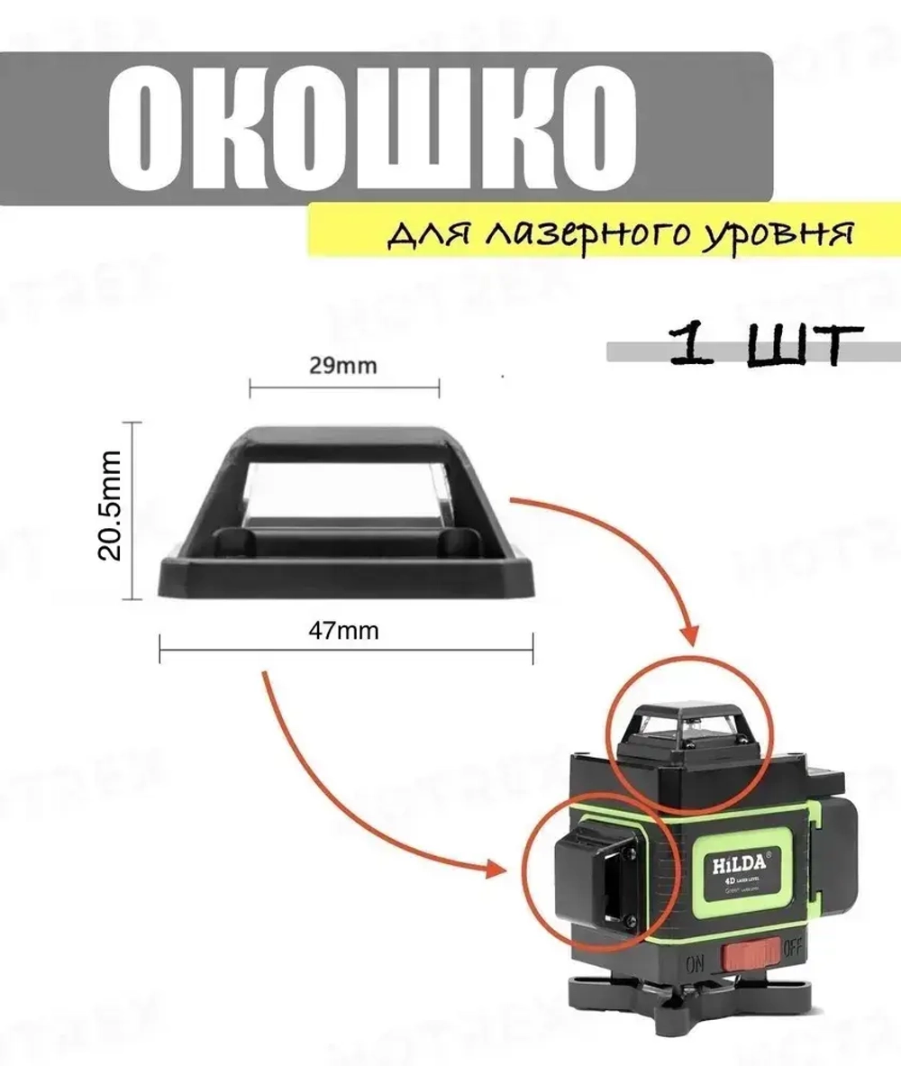 Стекло для лазерного уровня на 4 винта