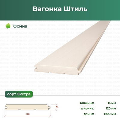Вагонка Штиль Осина ТУ, 15×120×1900 мм, сорт Экстра