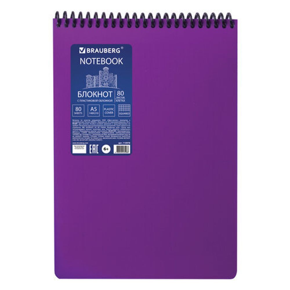 Блокнот А5, 80 листов, спираль пластиковая, обложка пластик, клетка, BRAUBERG "Metropolis", ФИОЛЕТОВЫЙ, 110978