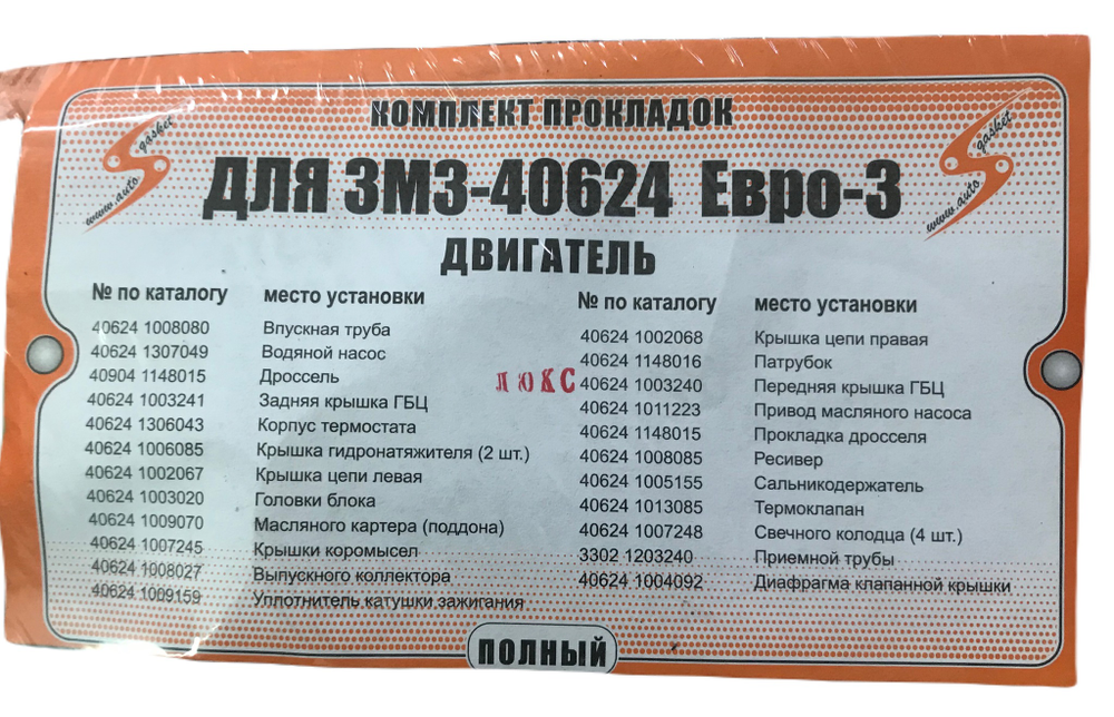 Прокладки двигателя полный НД-Авто 406 двигатель Евро-3