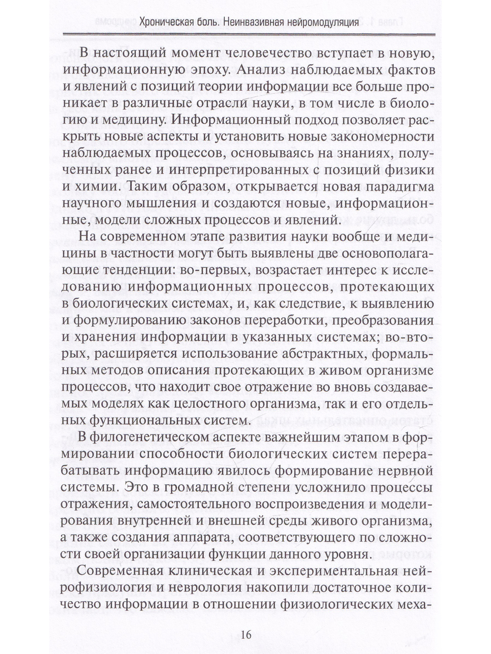 Хроническая боль. Неинвазивная нейромодуляция: Монография