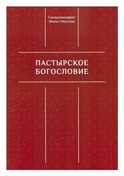 Пастырское богословие. Схиархимандрит Иоанн (Маслов)