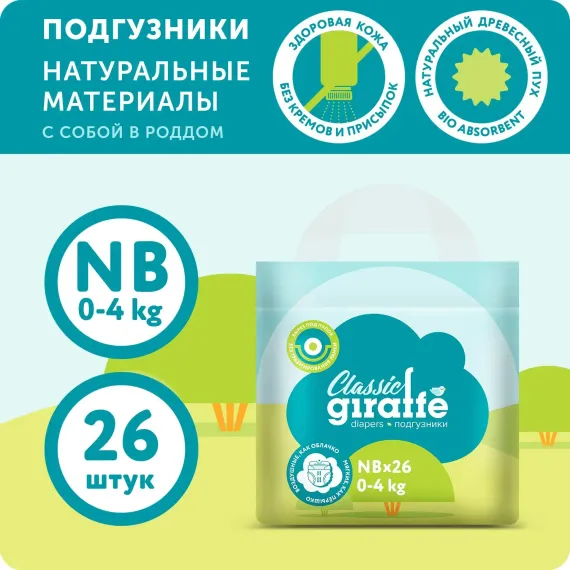Подгузники LOVULAR Classic NB 26 шт.