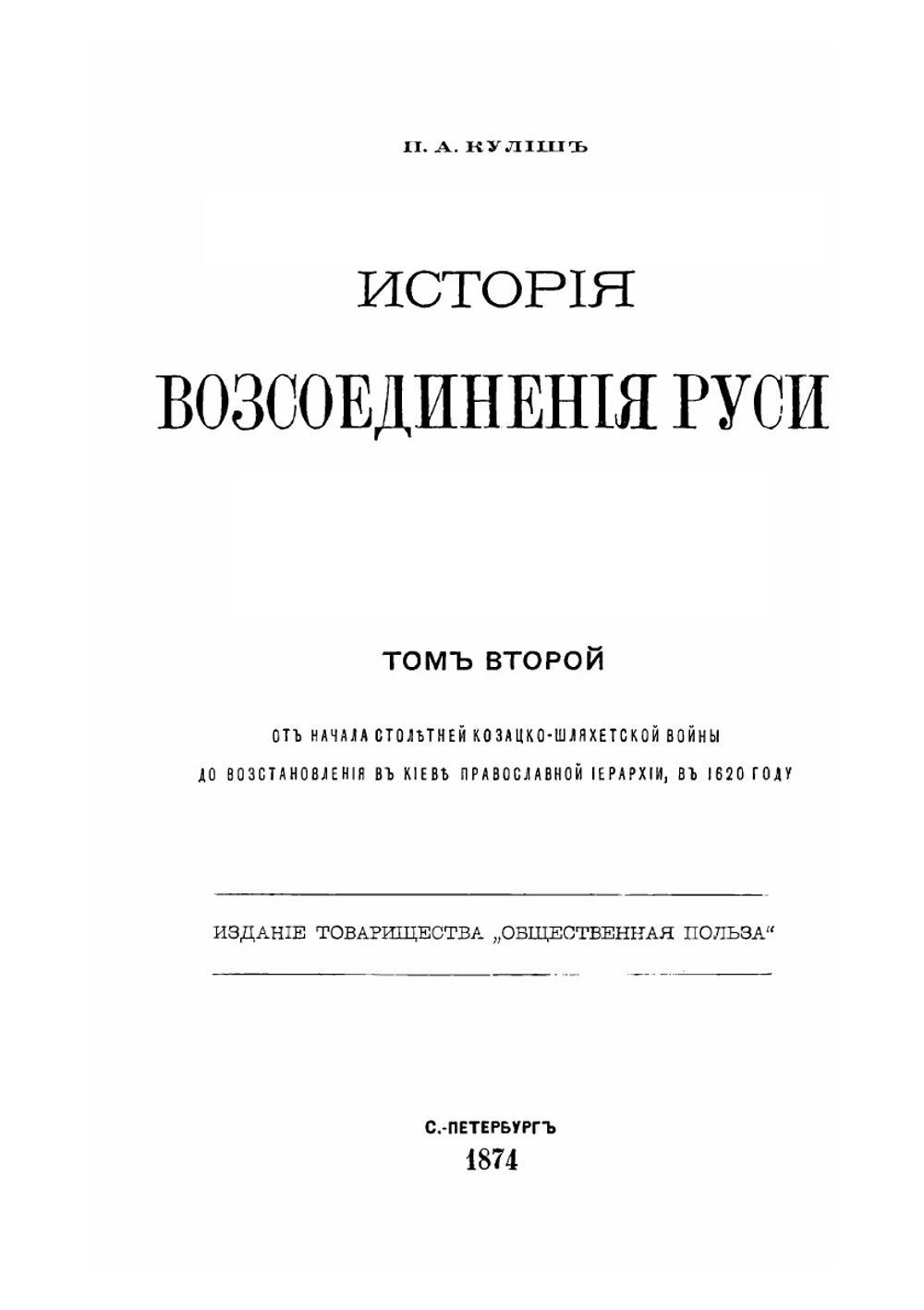 История Воcсоединения Руси. Том 2 | П.О. Кулиш