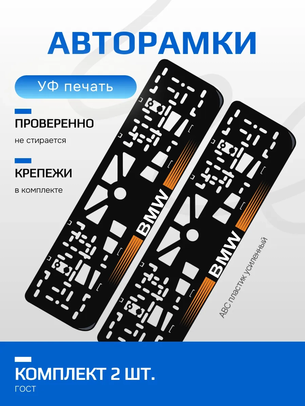 АВТО рамка. BMW с короткими полосками ORANGE NL.