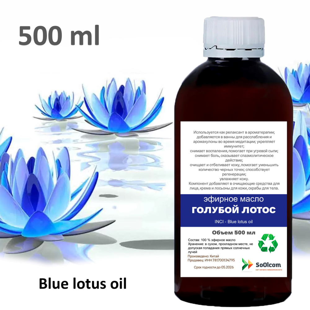 Эфирное масло голубого лотоса / Blue lotus oil