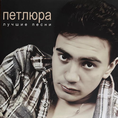Петлюра ‎– Лучшие песни (Россия 2025г.)