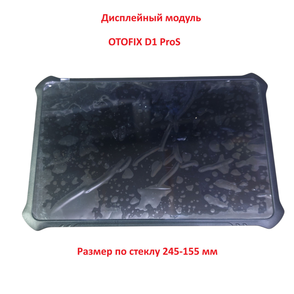 Дисплей для OTOFIX D1 ProS (модуль с тачскрином и рамкой)