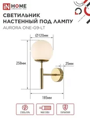 Светильник настенный под лампу AURORA ONE-G9-LT 1хG9 матовый плафон, латунный корпус IN HOME
