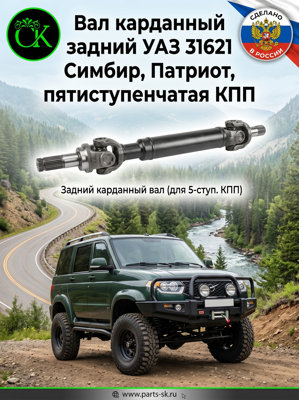 Вал карданный задний УАЗ 31621 Симбир, Патриот, пятиступенчатая КПП