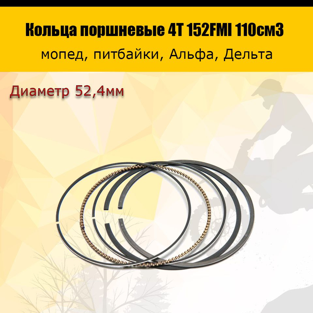 -t Кольца поршневые 152FMI 110см3