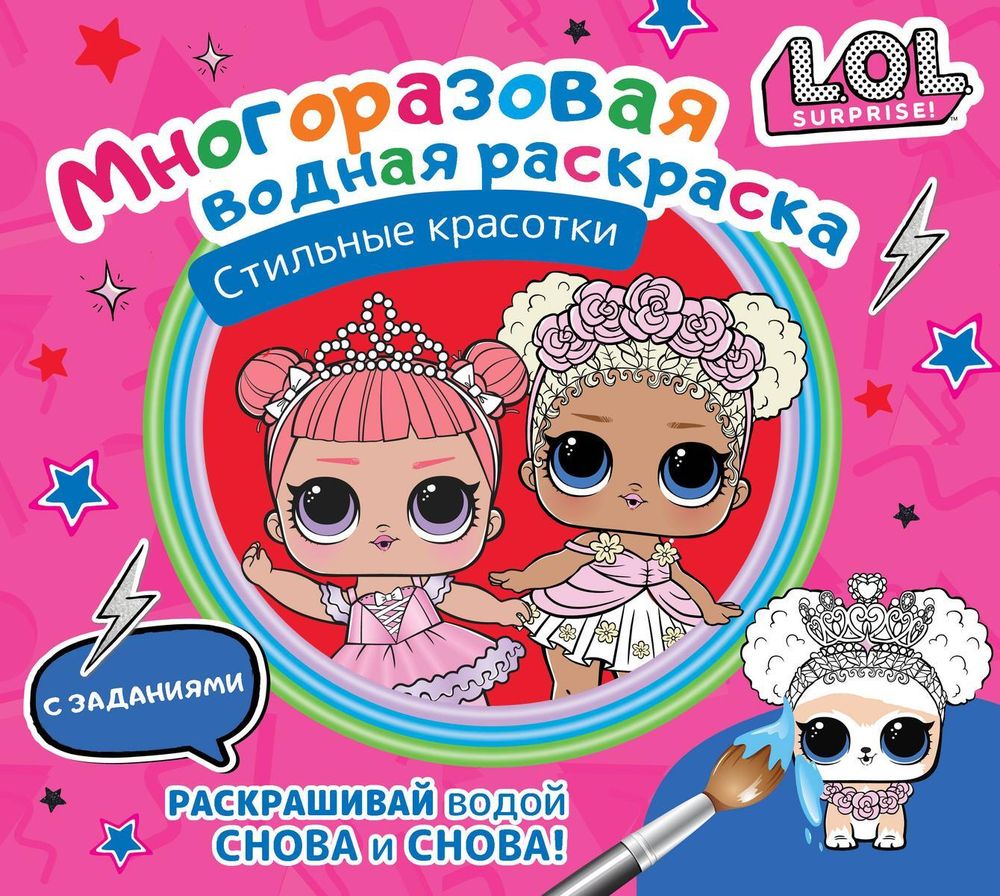 Раскраска водная многоразовая &quot;L.O.L. Surprise. Стильные красотки&quot; (АСТ)