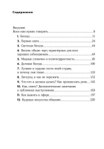Как разговаривать с кем угодно, когда угодно и где угодно