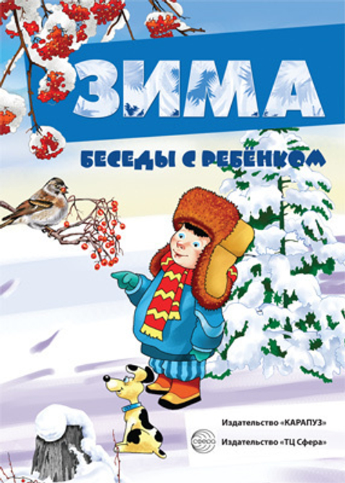 Беседы с ребенком. Зима (комплект для познавательных игр с детьми 12 картинок с текстом на обороте,  в папке, А5) И