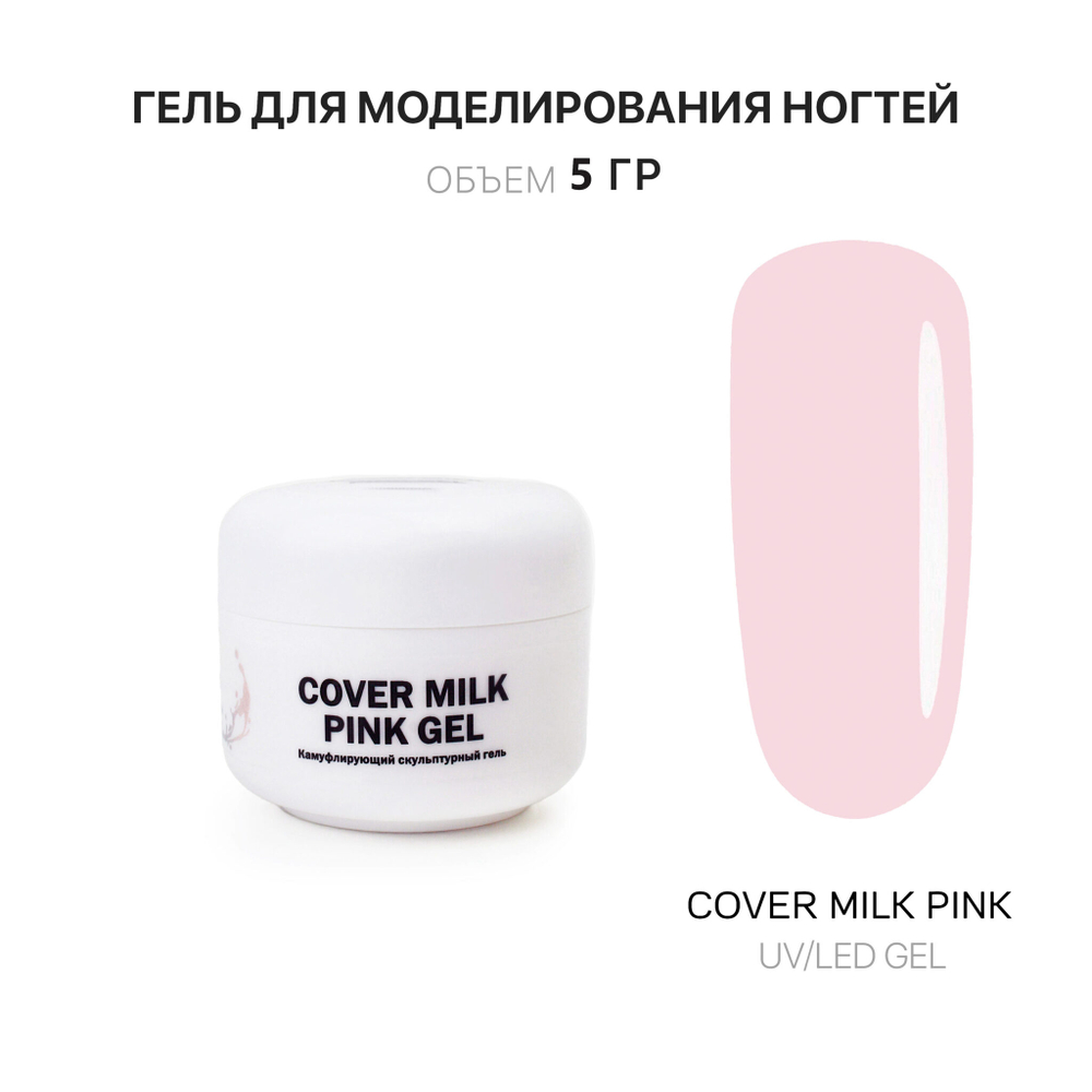 Milk Pink Gel- Гель д_наращ.ногтей молочный розовый,5 мл,Kalipso