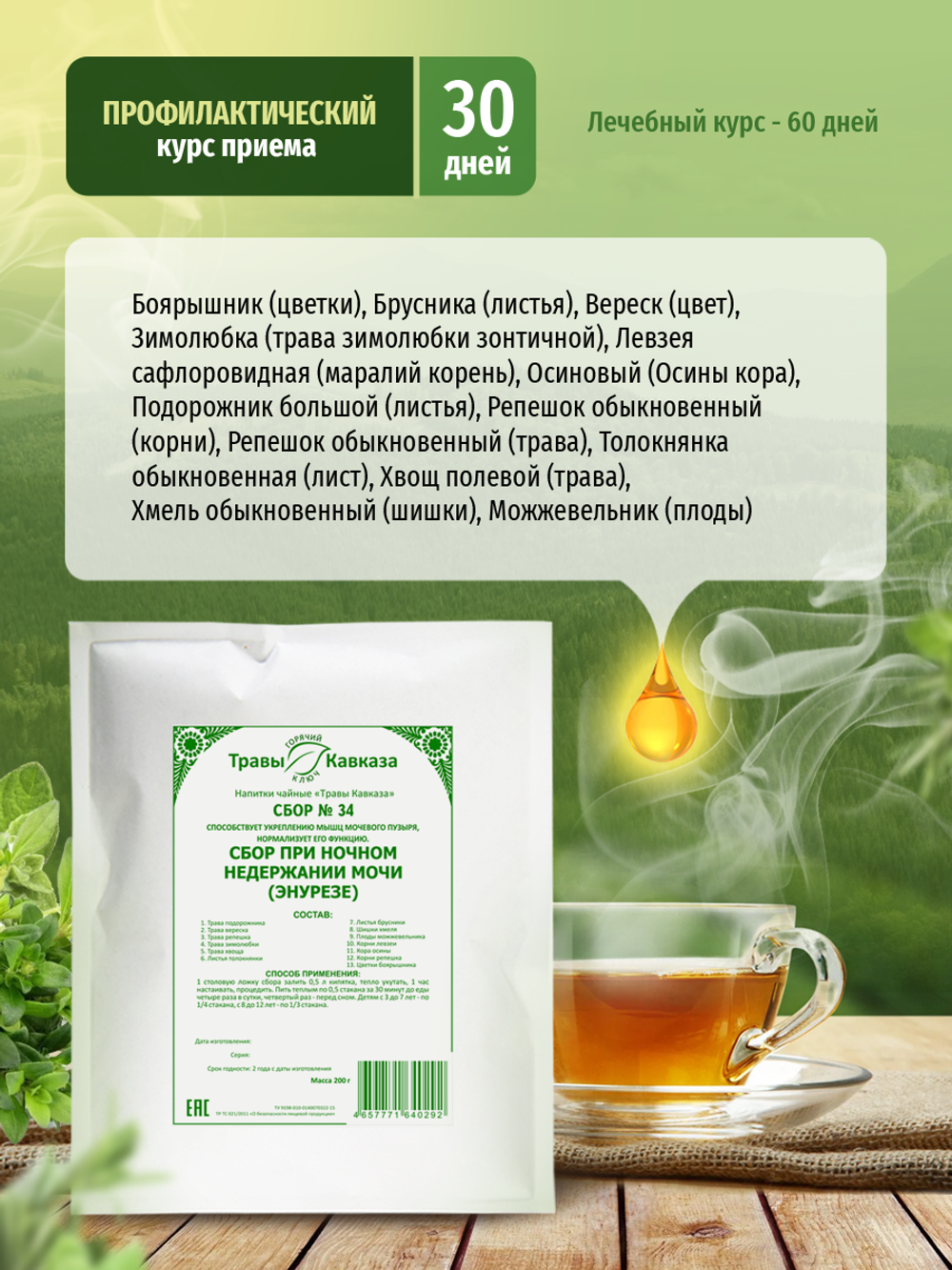 Сбор № 34 при ночном недержании мочи (энурезе)