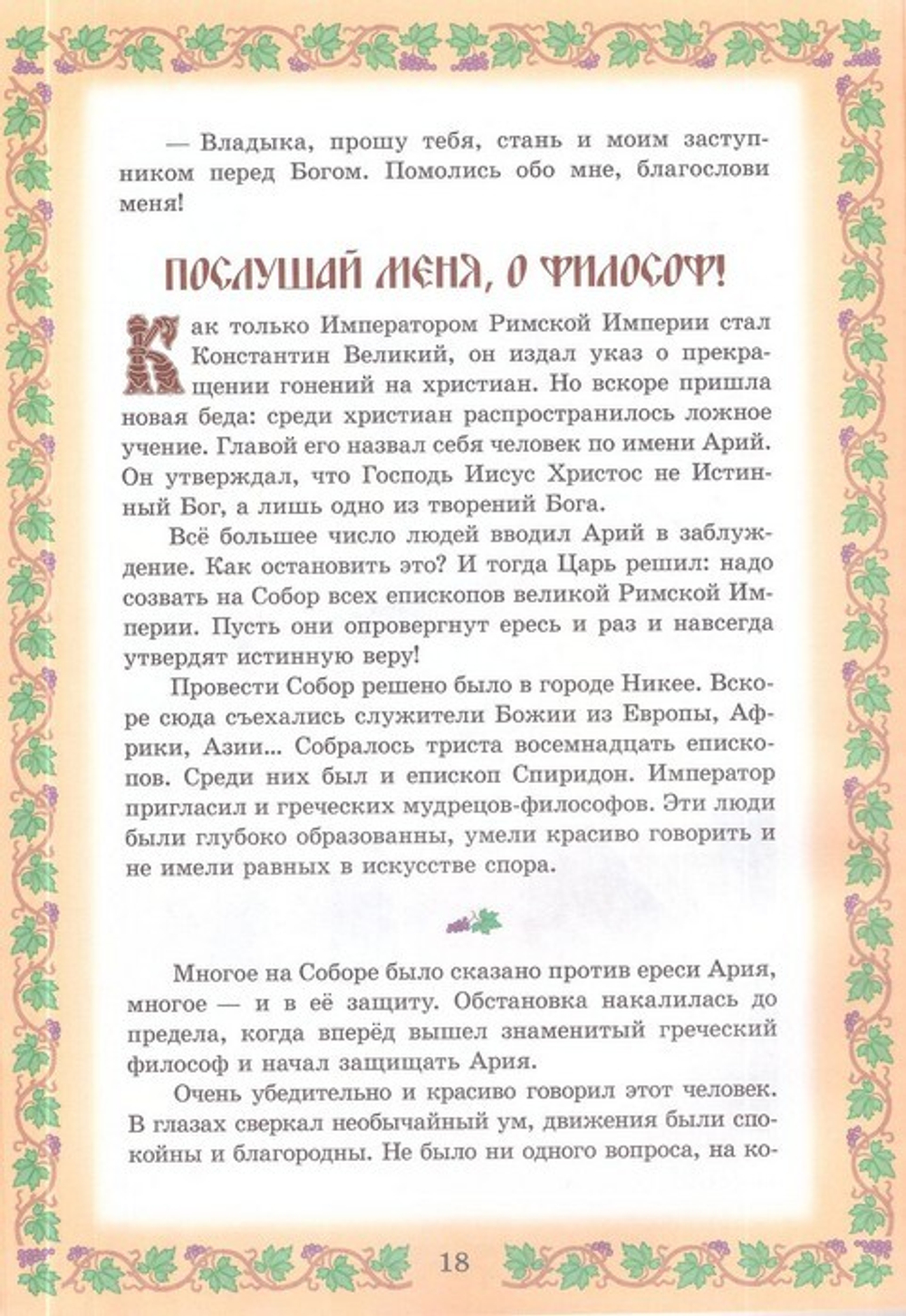 Пастырь словесных овец. Житие святителя Спиридон Тримифунтского для детей