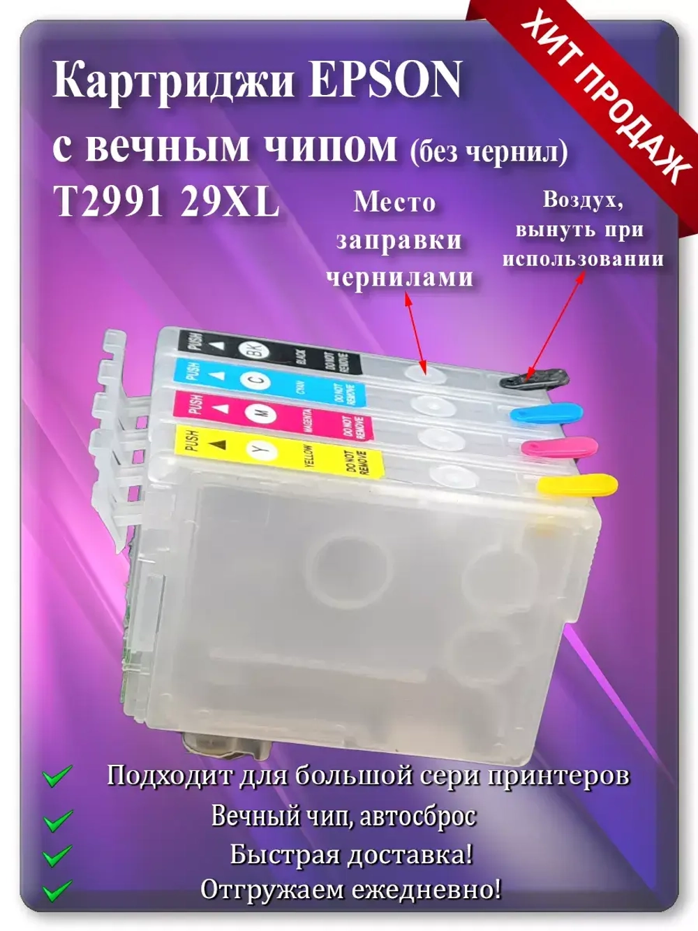 Комплект перезаправляемых картриджей Епсон 2991, 29XL