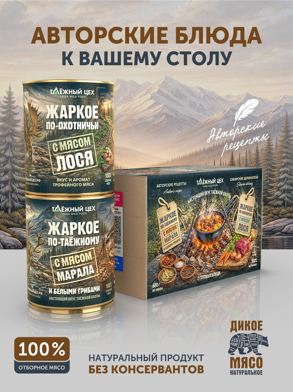Набор Жаркое с лосем по-охотничьи + Жаркое с маралом и белыми грибами по-таежному ТАЁЖНЫЙ ЦЕХ