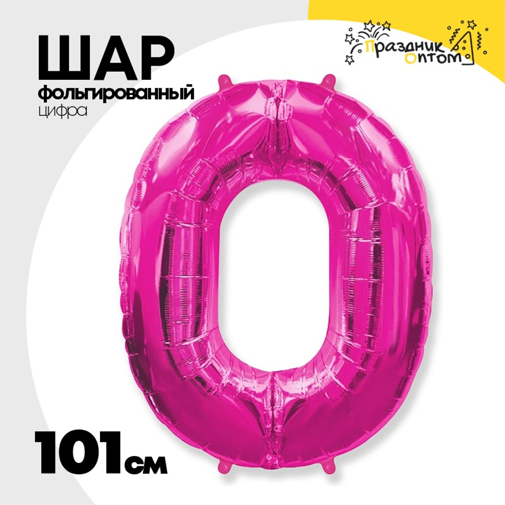 Шар фольгированный Цифра 0 101 см (Фуксия)