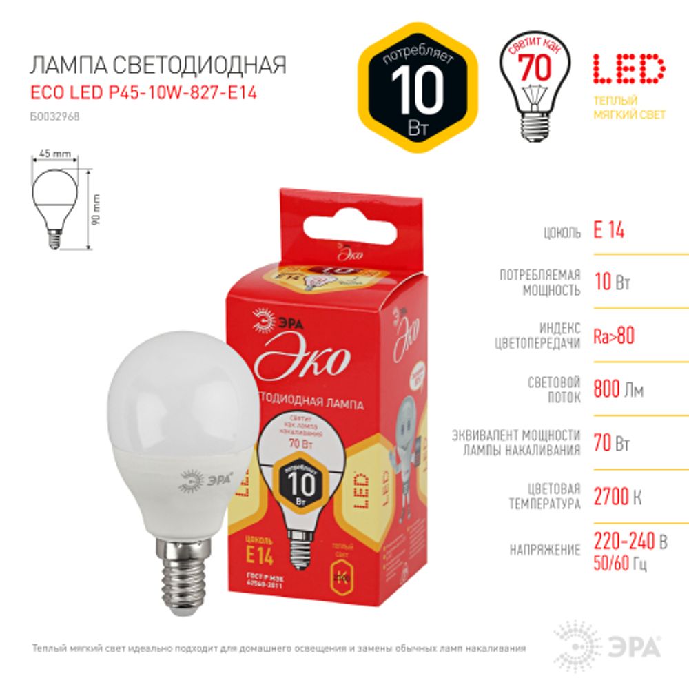 Лампа светодиодная ЭРА RED LINE ECO LED P45-10W-827-E14 10Вт шар теплый белый свет E14 | Лампы cветодиодные Шар (G/P)