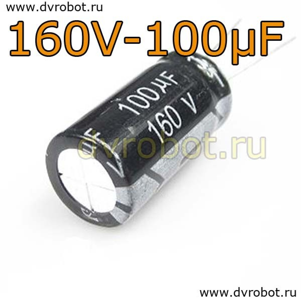 Конденсатор ЭЛ. 160В 100мкФ - 13*25mm