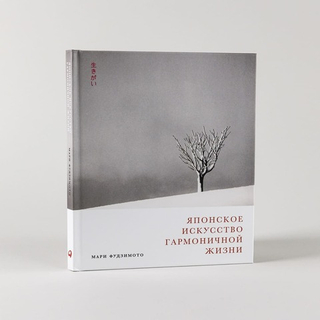 Японское искусство гармоничной жизни. Мари Фудзимото