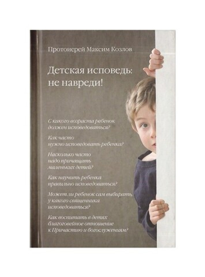 Детская исповедь: не навреди! Протоиерей Максим Козлов