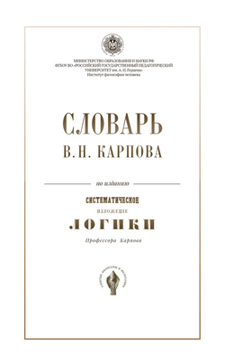 Словарь В.Н. Карпов по изданию "Систематическое изложение логики". Карпов В.