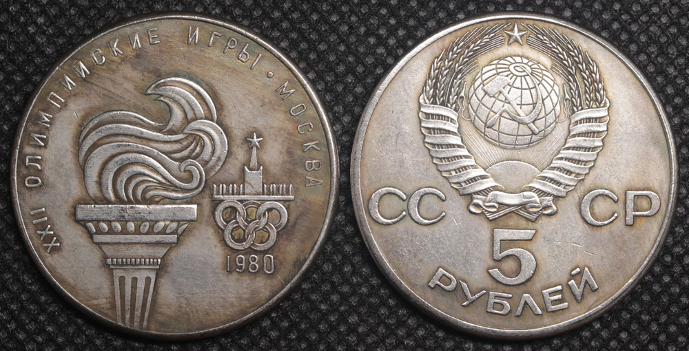 5 рублей 1980 года СССР Олимпиада в Москве. Факел Олимпийский огонь. Копия пробной монеты посеребрение