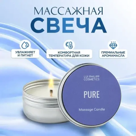 LUI PHILIPP COSMETICS Массажная свеча "Pure", 50мл